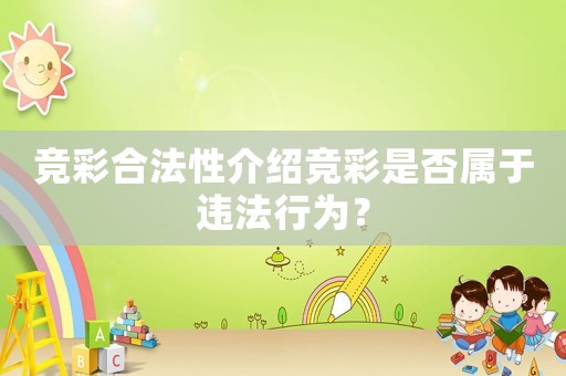 競(jìng)彩合法性介紹競(jìng)彩是否屬于違法行為？