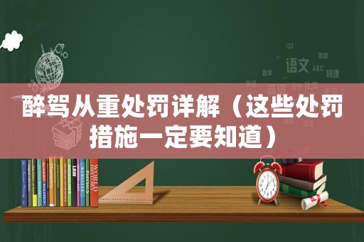 醉駕從重處罰詳解（這些處罰措施一定要知道）