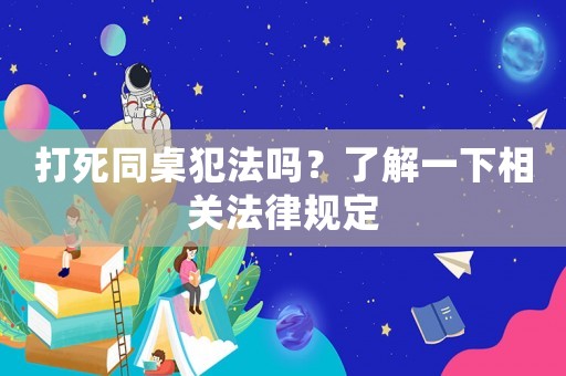 打死同桌犯法嗎？了解一下相關(guān)法律規(guī)定