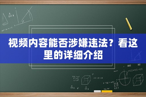 視頻內(nèi)容能否涉嫌違法？看這里的詳細(xì)介紹
