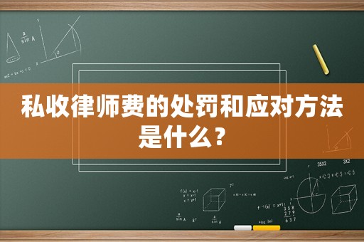 私收律師費(fèi)的處罰和應(yīng)對方法是什么？