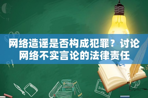 網(wǎng)絡(luò)造謠是否構(gòu)成犯罪？討論網(wǎng)絡(luò)不實(shí)言論的法律責(zé)任
