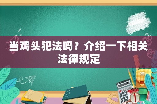 當雞頭犯法嗎？介紹一下相關(guān)法律規(guī)定