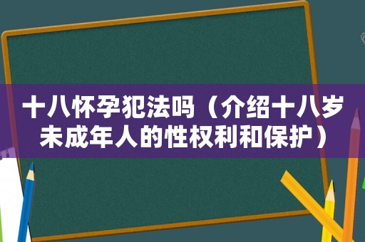 十八懷孕犯法嗎（介紹十八歲未成年人的性權(quán)利和保護(hù)）