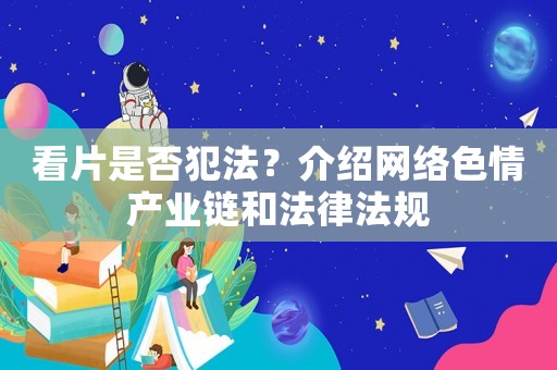 看片是否犯法？介紹網(wǎng)絡(luò)色情產(chǎn)業(yè)鏈和法律法規(guī)