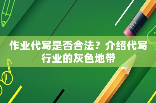 作業(yè)代寫是否合法？介紹代寫行業(yè)的灰色地帶