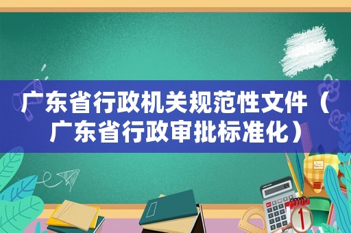廣東省行政機關規(guī)范性文件（廣東省行政審批標準化）
