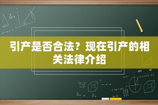 引產(chǎn)是否合法？現(xiàn)在引產(chǎn)的相關法律介紹