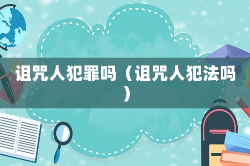 詛咒人犯罪嗎（詛咒人犯法嗎）