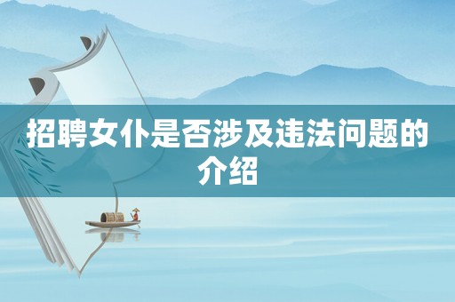 招聘女仆是否涉及違法問題的介紹