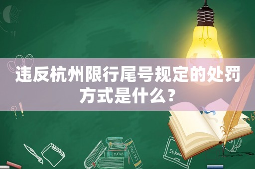 違反杭州限行尾號規(guī)定的處罰方式是什么？