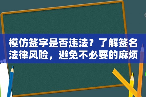 模仿簽字是否違法？了解簽名法律風險，避免不必要的麻煩
