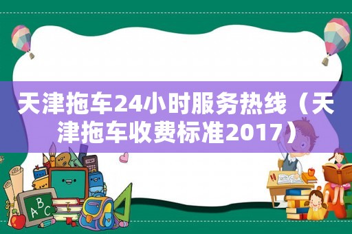 天津拖車24小時服務(wù)熱線（天津拖車收費標(biāo)準2017）