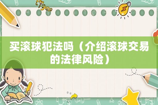 買滾球犯法嗎（介紹滾球交易的法律風(fēng)險(xiǎn)）