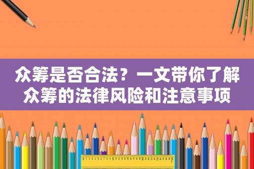 眾籌是否合法？一文帶你了解眾籌的法律風(fēng)險和注意事項