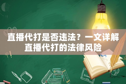 直播代打是否違法？一文詳解直播代打的法律風(fēng)險(xiǎn)
