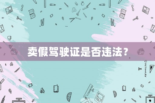 賣假駕駛證是否違法？
