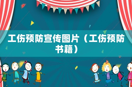 工傷預(yù)防宣傳圖片（工傷預(yù)防書籍）
