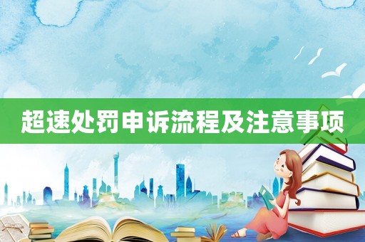 超速處罰申訴流程及注意事項(xiàng)
