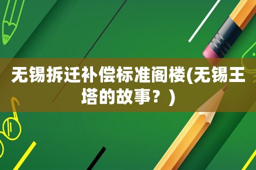 無錫拆遷補償標準閣樓(無錫王塔的故事？)
