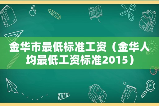 金華市最低標(biāo)準(zhǔn)工資（金華人均最低工資標(biāo)準(zhǔn)2015）