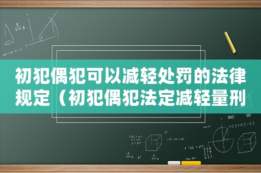 初犯偶犯可以減輕處罰的法律規(guī)定（初犯偶犯法定減輕量刑）