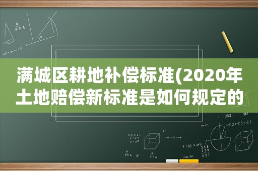 滿城區(qū)耕地補(bǔ)償標(biāo)準(zhǔn)(2020年土地賠償新標(biāo)準(zhǔn)是如何規(guī)定的)