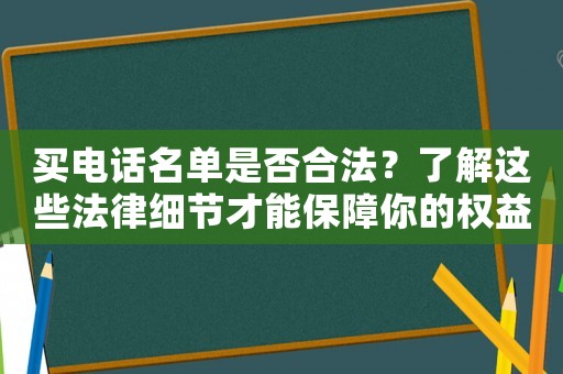 買電話名單是否合法？了解這些法律細(xì)節(jié)才能保障你的權(quán)益