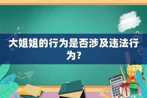 大姐姐的行為是否涉及違法行為？