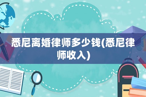 悉尼離婚律師多少錢(qián)(悉尼律師收入)