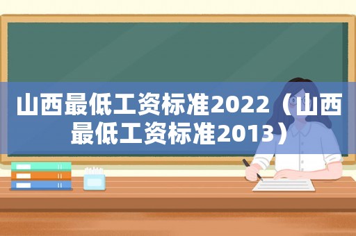 山西最低工資標準2022（山西最低工資標準2013）
