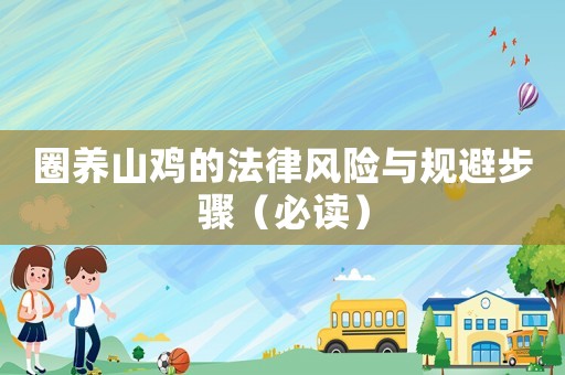 圈養(yǎng)山雞的法律風(fēng)險(xiǎn)與規(guī)避步驟（必讀）