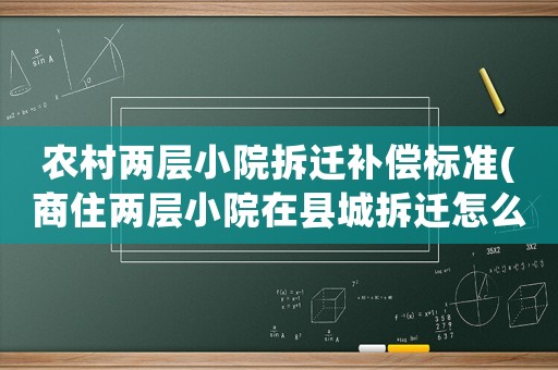 農(nóng)村兩層小院拆遷補償標準(商住兩層小院在縣城拆遷怎么補償？)