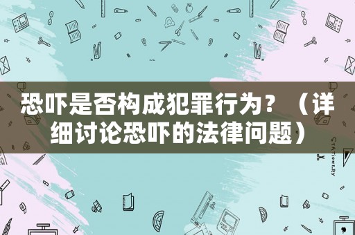 恐嚇是否構(gòu)成犯罪行為？（詳細(xì)討論恐嚇的法律問題）