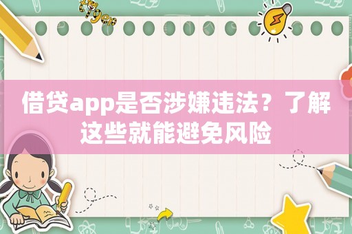 借貸app是否涉嫌違法？了解這些就能避免風險