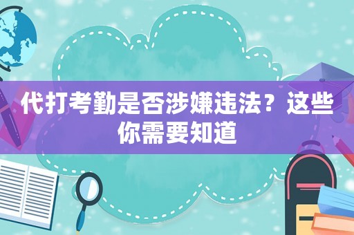 代打考勤是否涉嫌違法？這些你需要知道