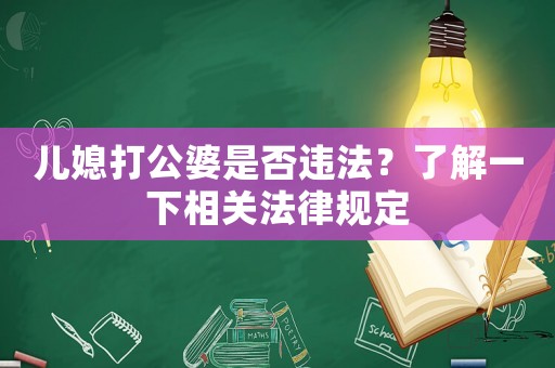 兒媳打公婆是否違法？了解一下相關(guān)法律規(guī)定