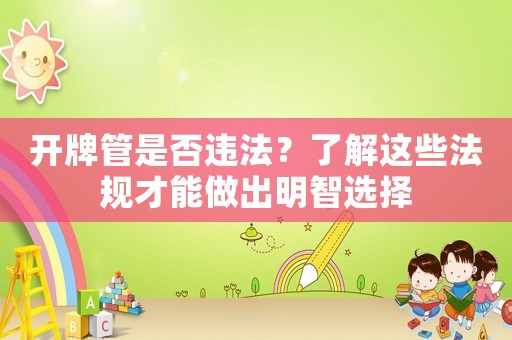 開牌管是否違法？了解這些法規(guī)才能做出明智選擇