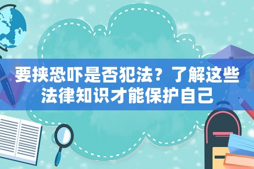 要挾恐嚇是否犯法？了解這些法律知識(shí)才能保護(hù)自己
