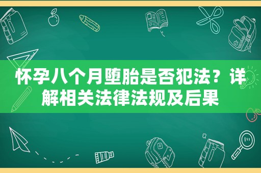 懷孕八個月墮胎是否犯法？詳解相關(guān)法律法規(guī)及后果