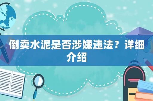 倒賣水泥是否涉嫌違法？詳細(xì)介紹