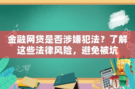 金融網(wǎng)貸是否涉嫌犯法？了解這些法律風(fēng)險，避免被坑