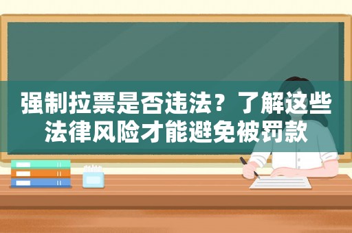 強制拉票是否違法？了解這些法律風險才能避免被罰款