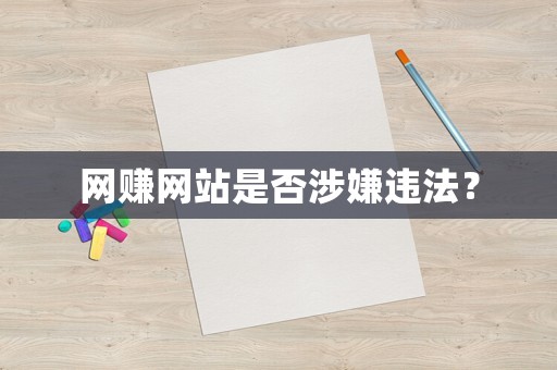 網(wǎng)賺網(wǎng)站是否涉嫌違法？