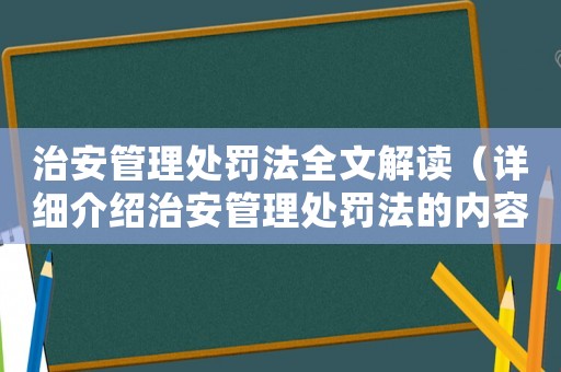 治安管理處罰法全文解讀（詳細(xì)介紹治安管理處罰法的內(nèi)容）
