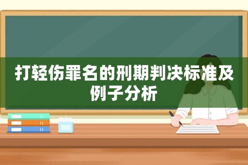 打輕傷罪名的刑期判決標(biāo)準(zhǔn)及例子分析
