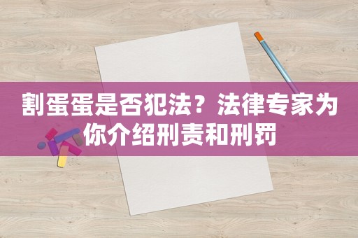割蛋蛋是否犯法？法律專家為你介紹刑責(zé)和刑罰