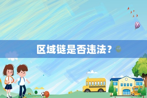 區(qū)域鏈是否違法？