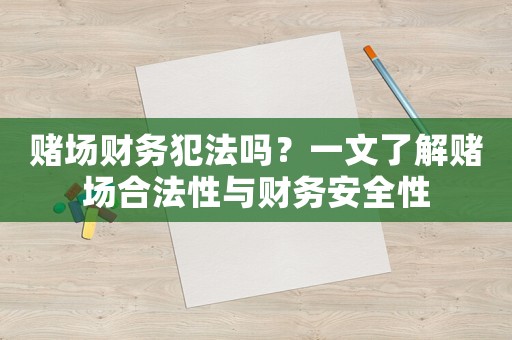 賭場財務(wù)犯法嗎？一文了解賭場合法性與財務(wù)安全性
