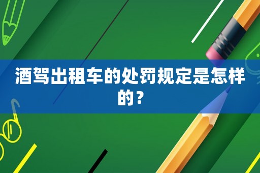 酒駕出租車的處罰規(guī)定是怎樣的？